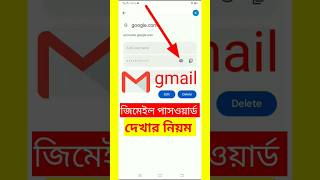 জিমেইল পাসওয়ার্ড ভুলে গেলে দেখার নিয়ম। gmail Password kivabe dekhbo sorts youtubeshorts [upl. by Eevets587]