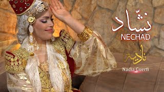 Nadia Guerfi  Nechad  نادية ڨرفي  نشّاد Official music video [upl. by Kalvin]