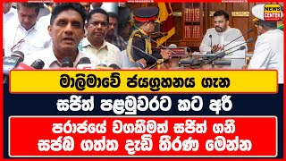 මාලිමාවේ ජයග්‍රහනය ගැන සජිත් පළමුවරට කට අරී  පරාජයේ වගකීමත් සජිත් ගනී  සජබ ගත්ත දැඩි තීරණ මෙන්න [upl. by Ermine]