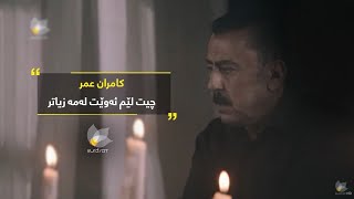 كامەران عومەر  چیت لێم دەوێت لەمە زیاتر  Kamaran Omer  Chyt Lem Dawe Lama Ziatr [upl. by Oivatco161]