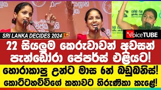 22 රට අනුරට නෙවෙයි  හොරා කාපු උන්ට මාස 6න් බඩු බනිස් මාලිමා වේදිකාව පිස්සු වට්ටපු කතාව [upl. by Deppy517]