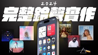 iPhone 鈴聲製作超簡單！五分鐘教學簡單幫你的 iPhone 換鈴聲！三種方式，一次滿足！｜APPLEFANS 蘋果迷 [upl. by Theran]