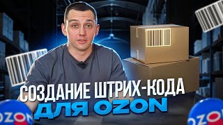 Как сделать штрихкод для OZONWB Пошаговая инструкция [upl. by Akimert60]