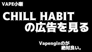 【VAPE小噺】最近SNSの広告で見た持ち運びシーシャを見る【レビューではない】 [upl. by Lovash140]