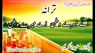 aye mere watan aye mere watan new nazam 2018 اے میرے وطن اے میرے وطن [upl. by Vonni253]