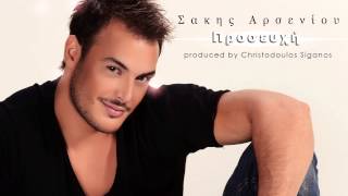 Σάκης Αρσενίου  Προσευχή  Sakis Arseniou  Proseuxi  Official Audio Release [upl. by Hyman]