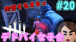 20【DBD】オネェは仲間を見捨てない デドバイ女子会【デッドバイデイライト】 [upl. by Orips]