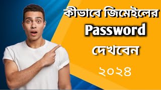 কীভবে জিমেইলের Password দেখবেন।How to see Gmail password। [upl. by Gustaf]