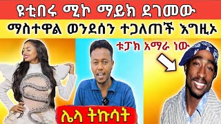 🔴 የተፈራው ደረሰ ከአርቲስት ማስተዋል ልብስ ጀርባ ያለው ድብቅ ምሥጢር ተጋለጠ፥ ሚኮ ማይክ ደገመው [upl. by Sou500]