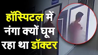 Hospital में नंगा घूम रहा था Doctor Video हुआ Viral  Viral News  Maharashtra  N Bharat [upl. by Gamali]