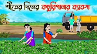 শীতের দিনের কচুরিপানার ব্যবসা  Bengali Moral Cartoon  Bangla Golpo  Thakumar Jhuli  অচেনা Golpo [upl. by Massab821]