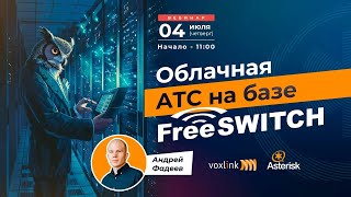 Облачная АТС на базе FreeSWITCH [upl. by Biddie729]