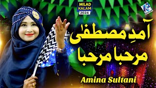 12 Rabi ul Awal 1st Naat 2024  Rabi ul Awal Naat  Amad e Mustafa Marhaba Marhaba  Amina Sultani [upl. by Tunnell742]