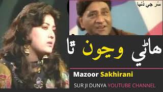 Manzoor Sakhirani Old Sindhi Song Pahanjo Nazuk Hathro Lodeمنظور سخيراڻي [upl. by Eislek]