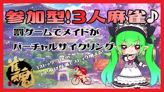 【参加型】最下位！役満！飛びで罰ゲーム！？三人麻雀やりましょうなのです♪92【雀魂】 [upl. by Ettecul]