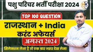 पशु परिचर 2024  AUGUST Month 2024 राजस्थान  India Current Affairs  Top 100 Question  Shiv Sir [upl. by Aimak]