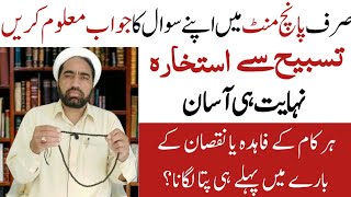 Istikhara Karne Ka Asan Tarika  استخارہ کرنے کا طریقہ  Tasbih Wala Istikhara  Quick istikhara [upl. by Cam]