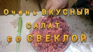 Салаты Рецепты салатов Салат из свеклы моркови и капусты с грецким орехом и с чесноком [upl. by Ahsinnod46]