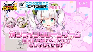 【 どこキャ祭PRコラボ案件】クレーンゲームで自分が景品になったので遊んでみる！【‬Vtuber 笹野茶々】 [upl. by Kelby]