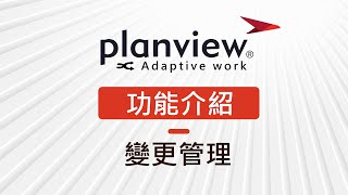 【Planview AdaptiveWork 功能介紹】→ Baseline變更管理 [upl. by Davies]