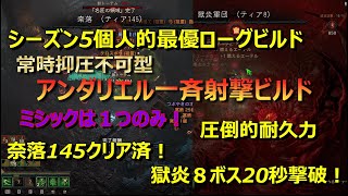 ディアブロ４ シーズン５ 海外の最新ビルド紹介！「抑圧不可型アンダリエル一斉射撃ビルド」個人的最優秀ローグ！ [upl. by Suzetta]