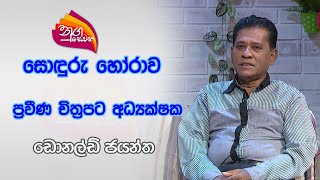 Nugasewana  Todays Sonduru Horawa  Film Director Donald Jayantha  20240430  Rupavahini [upl. by Cecelia907]