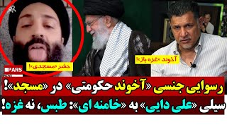 حمله تند «علی دایی» به «خامنه ای» و «عرزشی ها»  رسوایی آخوند مشاور خامنه ای در «مسجد» [upl. by Arundel]