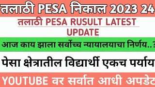 Talathi Pesa Result 2023  Talathi Result 2023  विद्यार्थ्यांनकडे एकच पर्याय  Pesa Talathi Result [upl. by Gerardo519]