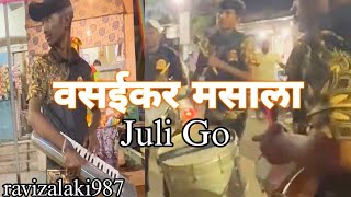 वसईकर मसाला Juli Go Vasaikar Masala  jayganeshmusicalbeatsvasaikar koligeet banjo artist [upl. by Wight184]