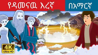 Teret teret amharic newተረት ተረት amharic fairy taleteret teret amharic new 2024fairy tale in hindi [upl. by Eifos393]