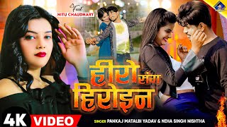 हीरो संग हीरोइन  kal Apna Hero Sang Heroin wala khel  Pankaj Matalbi Yadav Neha Singh Nistha Song [upl. by Demetri]