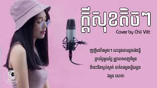 ក្ដីសុខតិចៗ  By Chii Vitt Cover Kdey Sok Tij Tij  VIDEO LYRICS [upl. by Ellebana644]