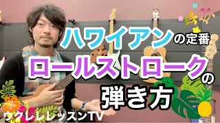 【ハワイアン】ウクレレでロールストロークの弾き方「オケカイ」も弾けるようになる [upl. by Wulf]