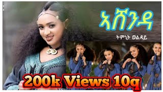 New Tigrigna Music AshendaTimnit Welday ትምኒት ወልዳይ ኣሸንዳ [upl. by Romaine36]