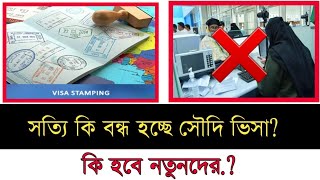 সৌদির ভিসা সত্যি কি বন্ধ হয়ে গেছে Saudi Probashi Visa information [upl. by Morrissey]