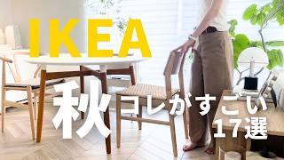 IKEA2024秋🟤イケアのすごい新商品17選｜悪夢と評判の家具購入｜大バズリ商品再販開始 [upl. by Daffodil]