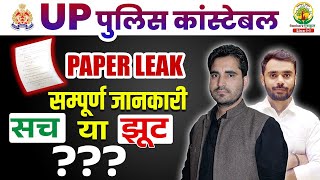 UP POLICE CONSTABLE PAPER LEAK  सम्पूर्ण जानकारी क्या है सच क्या है झुठ जानिए I RANKERS GURUKUL [upl. by Dyanne]