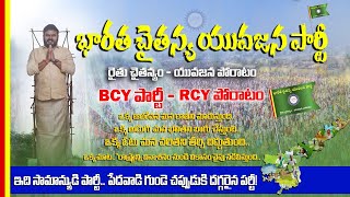 భారత చైతన్య యువజన పార్టీ ఆవిర్భావ విశేషాలు politics news rcyteamap [upl. by Milson]