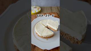 【6Pチーズケーキ 】 4月にインスタに投稿したら400万再生された！簡単すぎ🤣🤣型がなくてもできちゃうレアチーズケーキ 簡単レシピ 簡単おやつ チーズケーキ お菓子作り つやこママ [upl. by Ullyot]