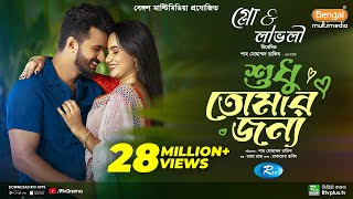 Sudhu Tomaar Jonno  শুধু তোমার জন্য  Full Natok  Musfiq R Farhan  Keya Payel  New Natok 2024 [upl. by Arleyne]