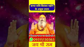 कन्या राशि सितंबर महीने के अचूक उपाय astrology jyotish kanya कन्या viralvideo shorts [upl. by Aldis163]