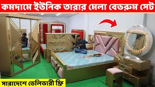 কমদামে উন্নতমানের তারার মেলা বেডরুম সেট  সারাদেশে ফ্রি ডেলিভারী ।।Bedroom Furniture price in BD [upl. by Kissel]