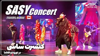 کنسرت ساسی و برادران لیلا 😂 SASY Concert in Toronto Canada in 4K ULTRA HD [upl. by Shamma]