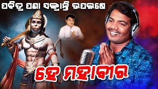 Hey Mahaveer  Shree Hanuman Bhajan  Sricharan Mohanty  Pana Sankranti Special [upl. by Nayab513]