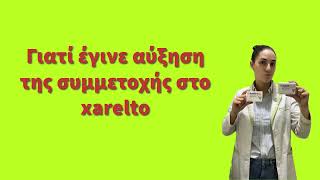 Αύξηση της συμμετοχής στο xarelto [upl. by Niko]