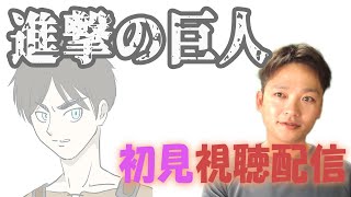 【S3 ４話～】人生初の「進撃の巨人」を鑑賞します！ [upl. by Goren4]