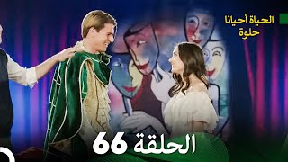 الحياة أحيانا حلوة الحلقة 66  مدبلجة بالعربية Arabic Dubbing [upl. by Even468]