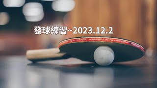 發球練習2023122 [upl. by Lark]