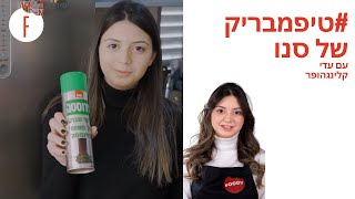 טיפמבריק של סנו עם עדי קלינגהופר  פודי [upl. by Kendre]