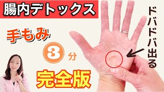 【便秘解消！即効】手をもむだけで、ドバドバお通じが出るセルフケア【完全版】 [upl. by Imoian]